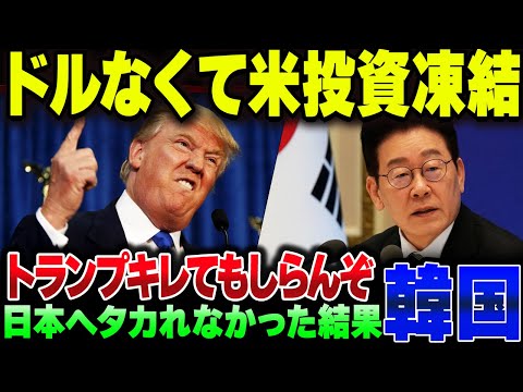韓国、為替介入の弾尽きた？対米投資200億ドルをいったん凍結宣言してしまう