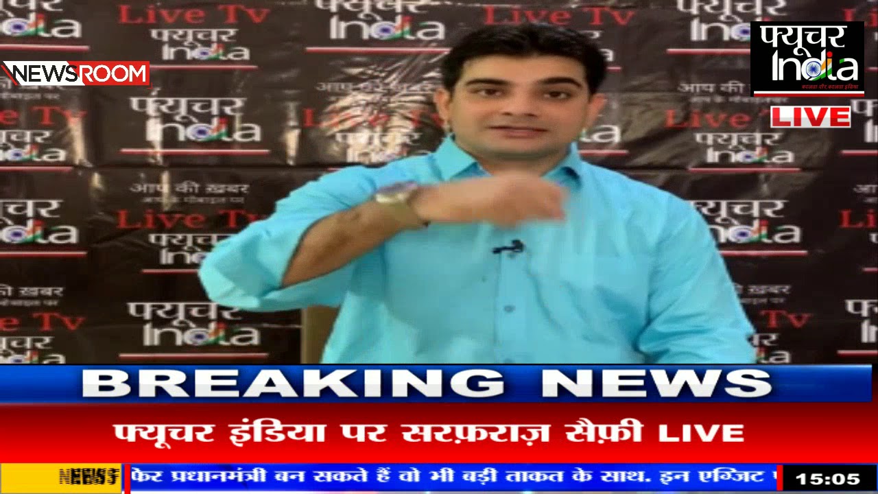 मोदी सरकार पार्ट-2 Exit Poll 2019 फ्यूचर इंडिया पर सरफ़राज़ सैफ़ी LIVE