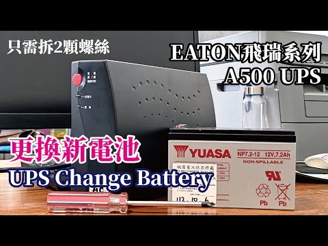 UPS更換電池EATON飛瑞A500省錢DIYChange Battery