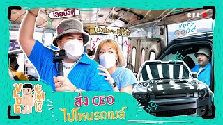 VLOG นะเด็กโง่ | เบื่อเก้าอี้ผู้บริหาร ขอนั่งรถโดยสาร 1 วัน