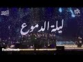 كورال &laquo;روح الشرق&raquo; افتتح &laquo;ليلة الدموع&raquo; بملابس حداد وغنى &laquo;أنا مصمم&raquo;