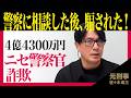 【ニセ警察官詐欺】詐欺だと気づいたのに巧妙な手口で騙された【府内過去最高被害額】