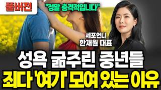 최근 중년들 욕구푸는 곳 "여긴 진짜 심각해요" 2026 외도의 성지 사례 '이곳' (세포언니 / 풀버전)