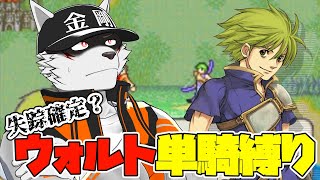 【9章～】ウォルトは世界を救えるか#5【狼獣人Vtuber金剛ナグサ】 #初見歓迎　#封印の剣　#レトロゲーム #ファイアーエムブレム