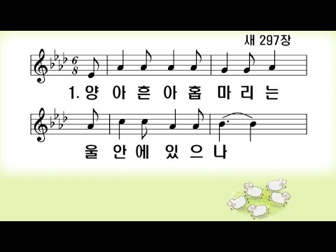 [새찬송가]297장 양 아흔 아홉 마리는 (4중창)