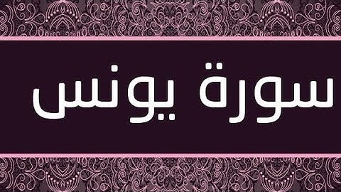 سورة يونس (١٠) _ الشيخ عبد الباسط عبد الصمد _ تجويد _ الحنجرة الذهبية