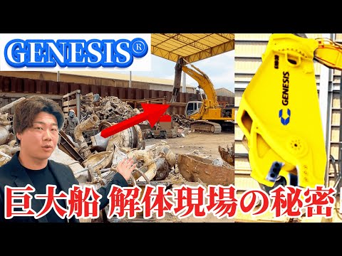 【船舶解体】巨大船をアッという間に解体！？タイム・イズ・マネーの究極体とは...【ジェネシス】【GENESIS】【シャー】【カッター】【解体機】【建機】【重機】【ユンボ】【はたらくくるま】