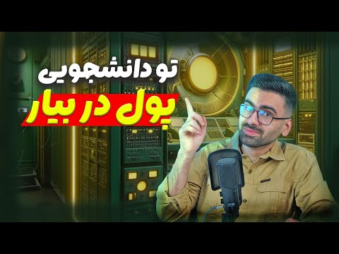 چطور در دوران دانشجویی درآمد داشته باشم پارت اول 