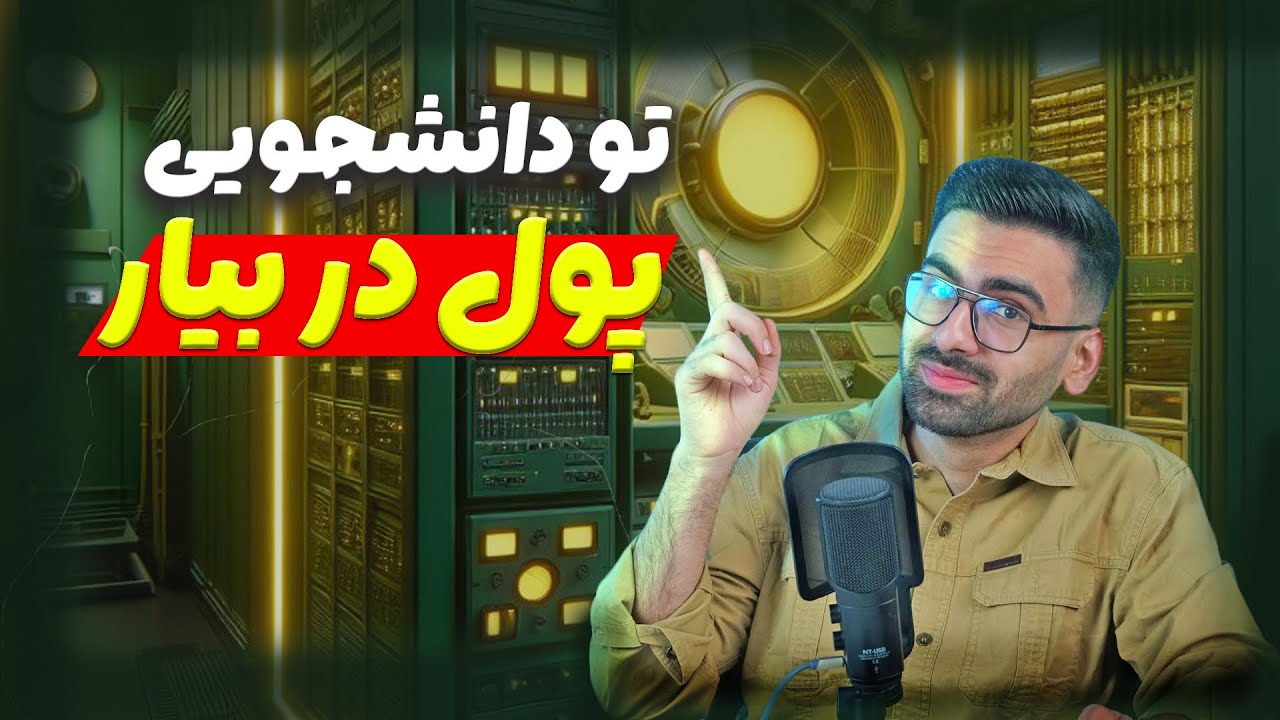 چطور در دوران دانشجویی درآمد داشته باشم ؟ (پارت اول)