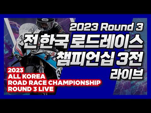 LIVE | 2023 AKRC Round 3 - 전 한국 로드레이스 챔피언십 3전