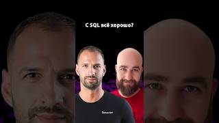 Почему SQL развивается не так, как все ожидали | Никита Волков | Организованное программирование