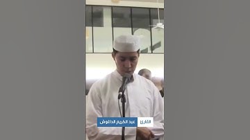 مختارات من صلاة التراويح || القارئ عبد الكريم الدغوش