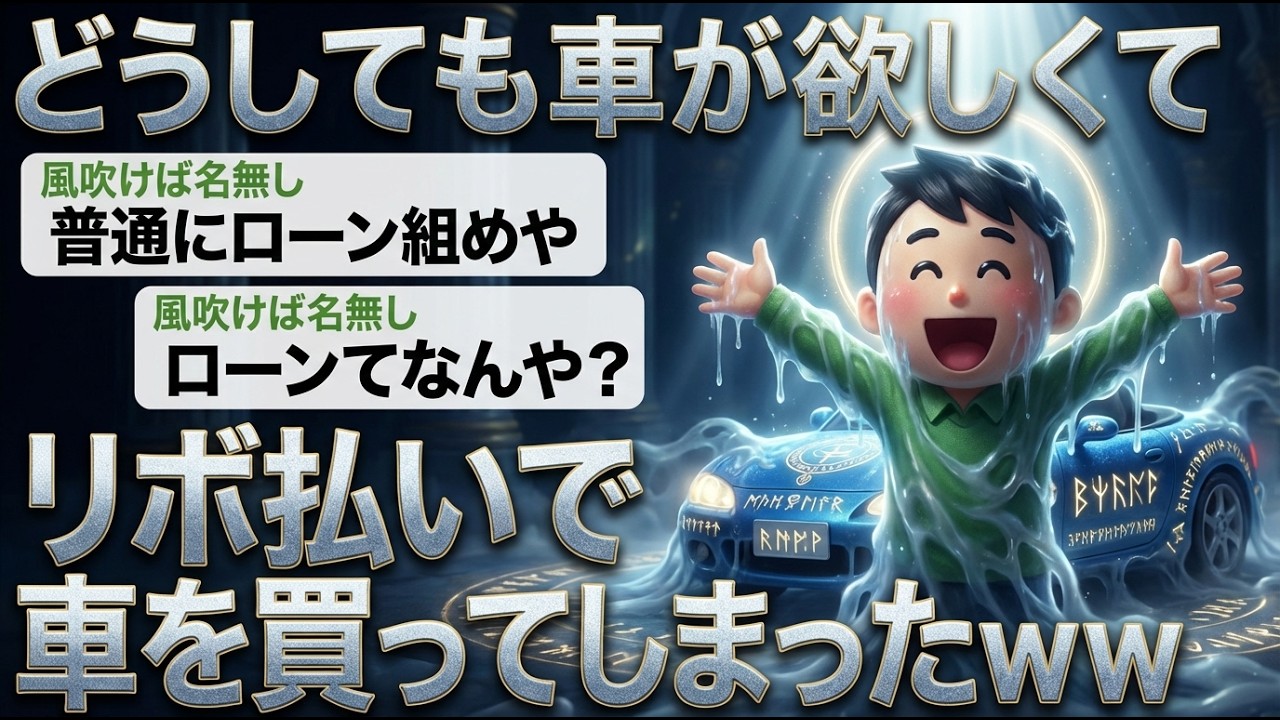 【アホの殿堂】「リボ払いで車を買うやで〜」→結果wwwwww   【2ch爆笑スレ】