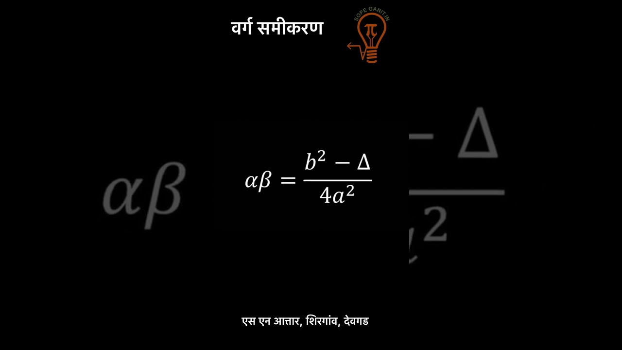 वर्गसमीकरण चे सूत्र