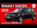 Renault Duster 2020 2.0 (143 л.с.) 4WD MT Life - видеообзор