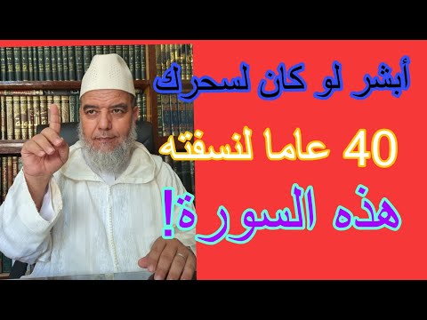 أبشر يامسلم يامسلمة لو كان لسحرك 40 عاما لنسفته هذه السورة من كتاب الله