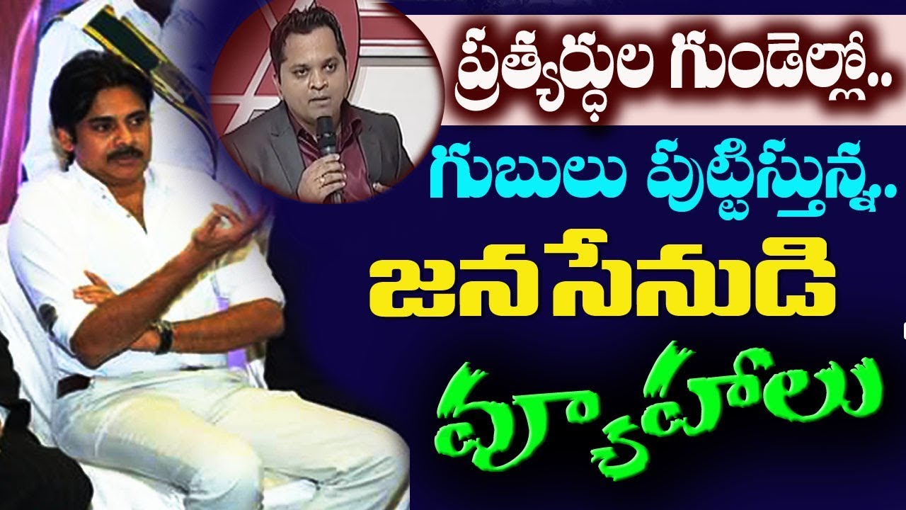 Jana Sena Party Plans Ready for 2019 Elections | ప్రధాన పార్టీల్లో గుబులుపుట్టిస్తున్న పవన్ వ్యూహాలు