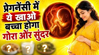 गर्भावस्था में ये चीजें खाएं | Healthy & Beautiful Baby Tips l क्या खाने से बच्चा सुंदर होता है?