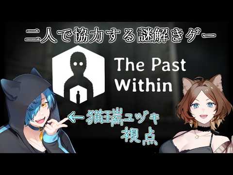 【The Past Within】過去と未来で協力する謎解きゲーム【猫瑞ユヅキ視点】