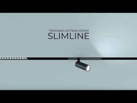 Система SLIMLINE