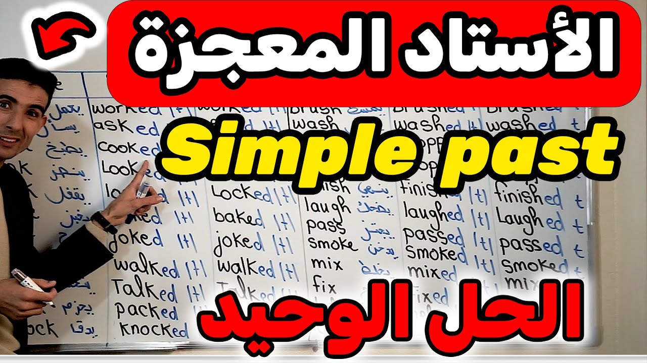 الدرس 83: ( Simple past ) الماضي البسيط  ✅✅أحسن أستاد فشرح اللغة الإنجليزية  🔥🔥