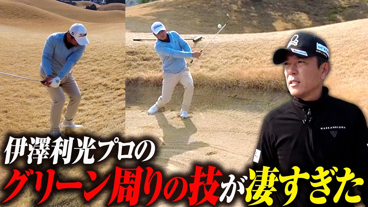 【九州のプロとラウンド #3】ショットでミスしてもアプローチで技を魅せる伊澤利光プロ【小田孔明】【秋吉翔太】