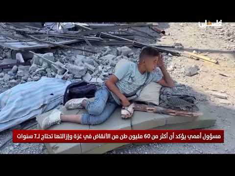 مسؤول اممي يؤكد ان اكثر من 60 مليون طن من الانقاض في غزة وازالتها تحتاج ل7 سنوات