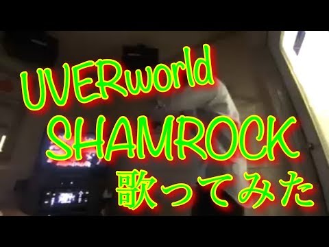 UVERworld SHAMROCK 歌ってみた