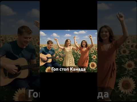 Гоп стоп Канада DJ Dico 2025 Music новамузика музика рек A Ukrainian 