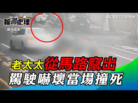 北投78歲老太太突從馬路竄出　駕駛嚇壞閃避不及當場撞死｜三立新聞網 SETN.com