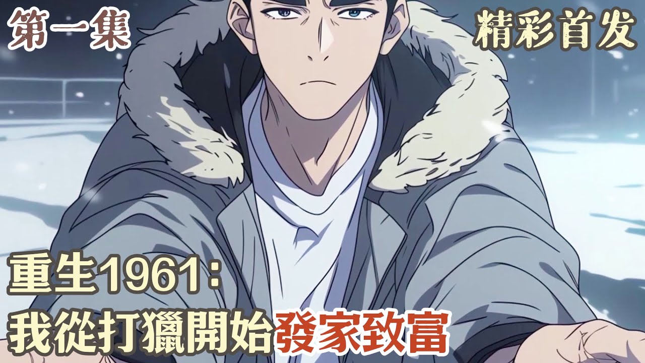 第一集《重生1961：我從打獵開始發家致富》21世紀頂級兵王陳凡重生到1961年，成了東北邊陲山林裏的普通村民。窮困的年代加上鬧災荒，讓本就不好過的日子雪上加霜。#小說#年代文#種田