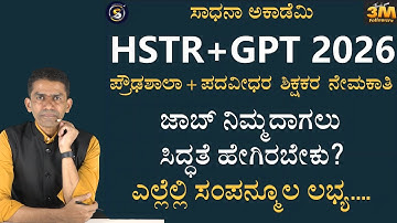 HSTR & GPT Recruitment 2026 | Important Study Tips and Material | Manjunatha B @SadhanaAcademy