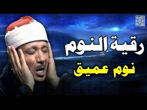 آيات قبل النوم راحة نفسية لا توصف لعلاج الأرق والنوم بهدوء وراحة وسكينة للشيخ عبد الباسط عبد الصمد