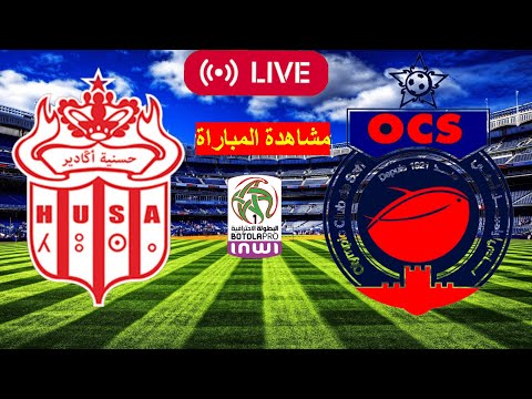 بث مباشر لحسنية أكادير و أولمبيك أسفي | HUSA VS OCS |  الحسنية أكادير  – أولمبيك أسفي –  live