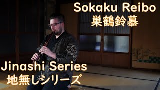 Jinashi Series 30 巣鶴鈴慕 Sokaku Reibo Kinko Ryu