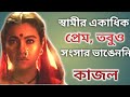 কাজলের জীবন সংগ্রাম।। Bollywood Actress Kajol Biography।।