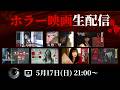 【映像あり】ホラー映画を皆で観る生配信 #ショートドラマ #短編ドラマ #怖い話