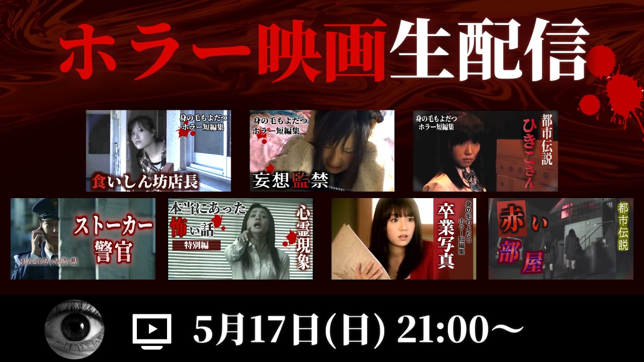 【映像あり】ホラー映画を皆で観る生配信 #ショートドラマ #短編ドラマ #怖い話