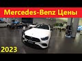 Mercedes Benz Цены Январь 2023