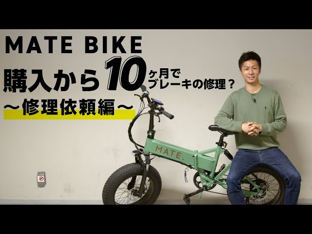 MATE BIKE】購入から10ヶ月でブレーキの修理？〜修理依頼編〜 - YouTube