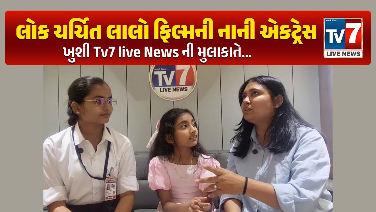 લોક ચર્ચિત લાલો ફિલ્મની નાની એકટ્રેસ ખુશી tv7 live news ની મુલાકાતે