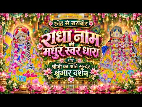 स्नेह से सराबोर राधा नाम की मधुर स्वर धाराऔर श्रीजी का अति सुन्दर श्रृंगार दर्शन // 22/09/26