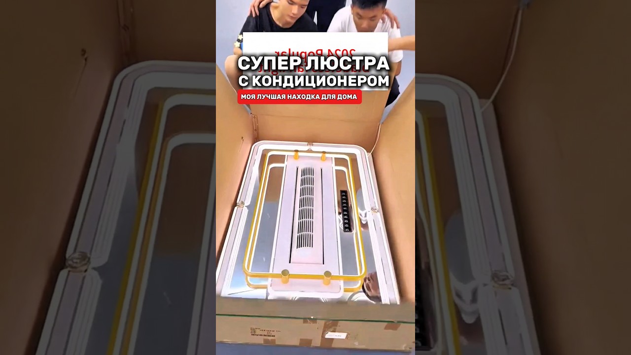 Супер люстра со встроенным кондиционер и пульт управления.