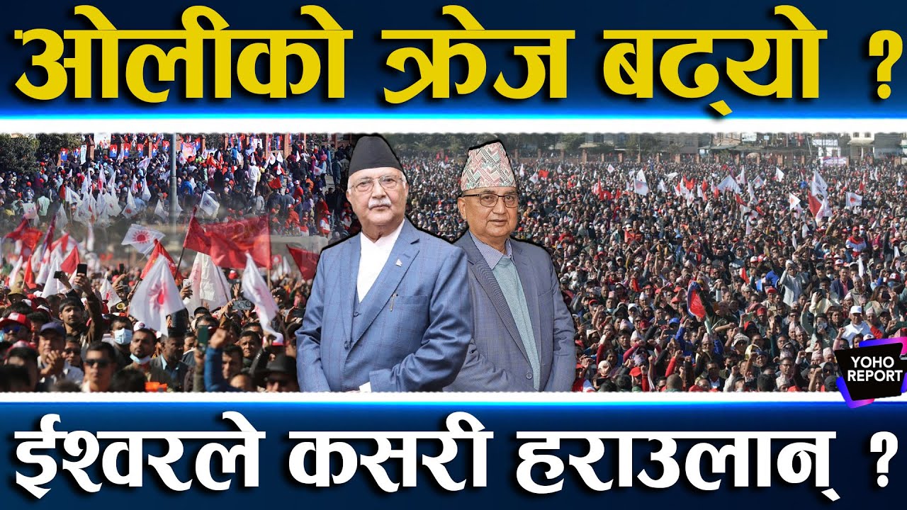 एमालेको खास भिडन्त सुरु, ओली–ईश्वर गोप्य छलफलमा, महासचिवको भिडन्त झनै रोचक