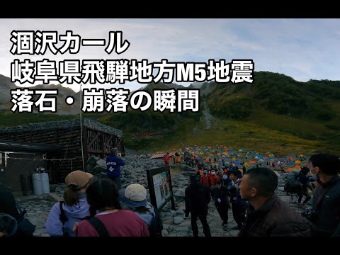 【涸沢カール 地震】Earth quake at Karasawa Curl Kamikochi Hotaka - 4K