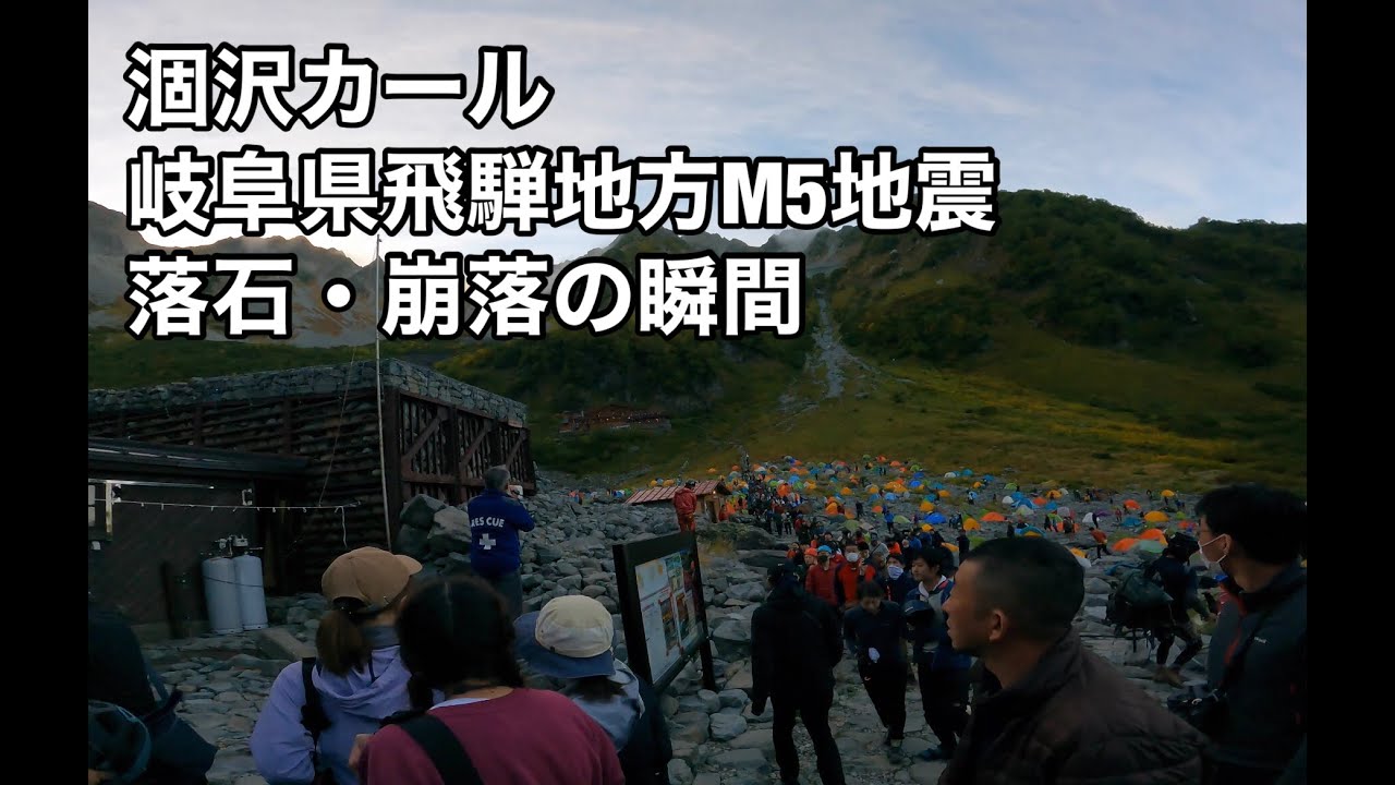 【涸沢カール 地震】Earth quake at Karasawa Curl Kamikochi Hotaka - 4K