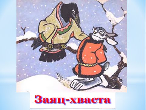 Заяц- хваста, Русская народная сказка. Заяц- хваста, Русская народная сказка.