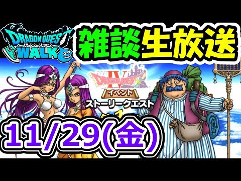 ドラクエウォーク 11/29(金)雑談生放送(もちろん50滴キメあり!)【DQW実況】