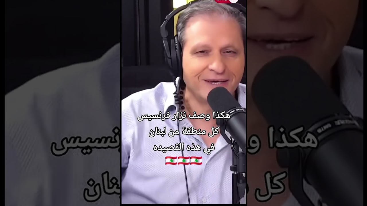 عربش ع خد الشمس.. ( نزار فرنسيس nizar francis ) #نزارفرنسيس١ 