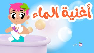 أنشودة الماء للأطفال - Water Song